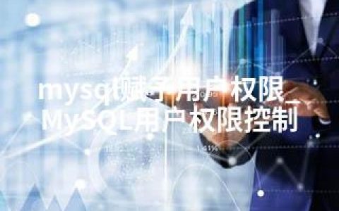 mysql赋予用户权限_MySQL用户权限控制