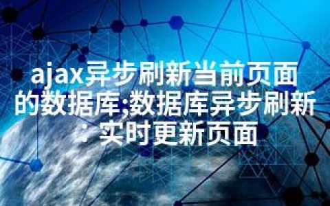 ajax异步刷新当前页面的数据库;数据库异步刷新：实时更新页面