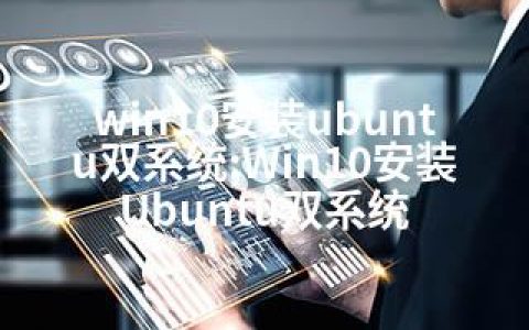 win10安装ubuntu双系统;Win10安装Ubuntu双系统