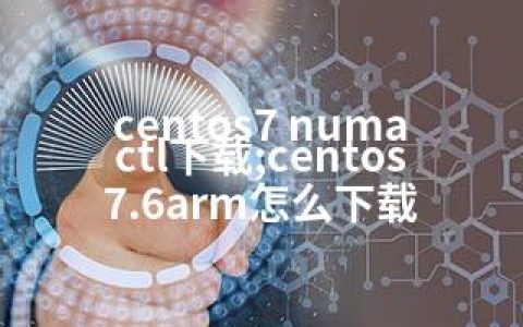 centos7 numactl下载;centos7.6arm怎么下载