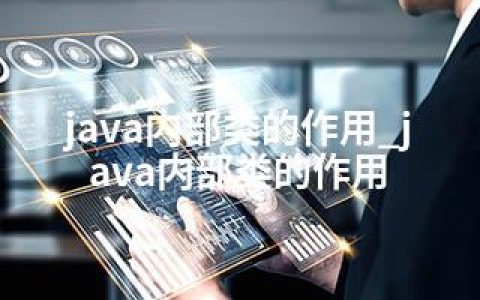 java内部类的作用_java内部类的作用