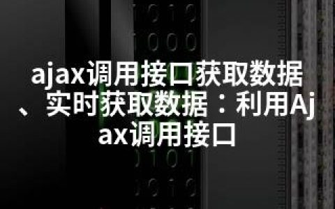 ajax调用接口获取数据、实时获取数据：利用Ajax调用接口