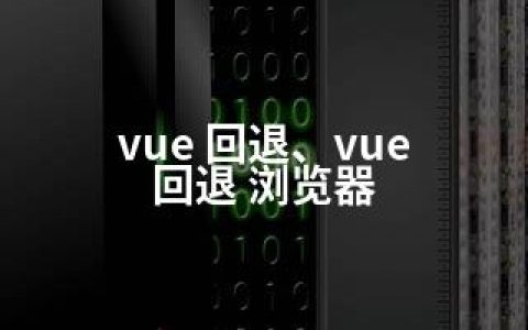 vue 回退、vue 回退 浏览器