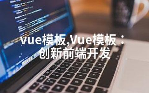vue模板,Vue模板：创新前端开发