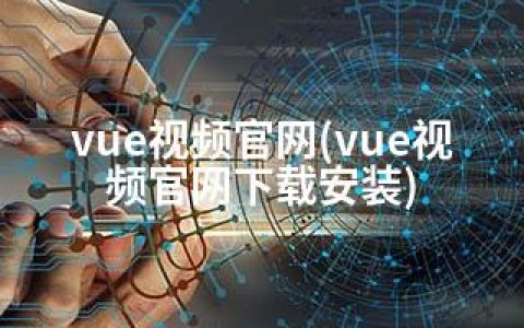 vue视频官网(vue视频官网下载安装)