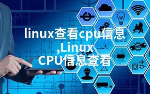 linux查看cpu信息,Linux CPU信息查看