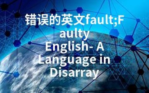 错误的英文fault;Faulty English- A Language in Disarray