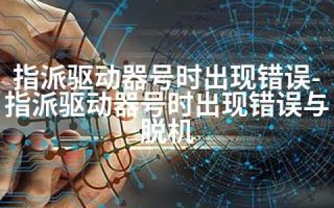 指派驱动器号时出现错误-指派驱动器号时出现错误与脱机