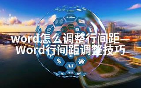 word怎么调整行间距—Word行间距调整技巧