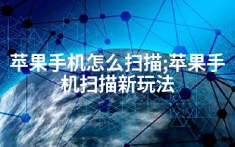 苹果手机怎么扫描;苹果手机扫描新玩法