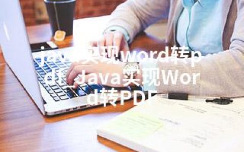 java实现word转pdf_Java实现Word转PDF