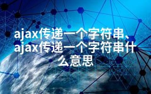 ajax传递一个字符串、ajax传递一个字符串什么意思