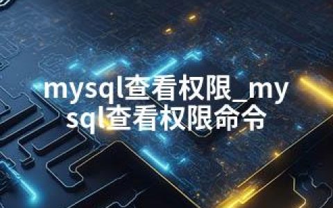 mysql查看权限_mysql查看权限命令