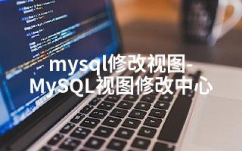 mysql修改视图-MySQL视图修改中心