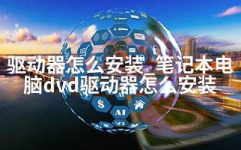 驱动器怎么安装_笔记本电脑dvd驱动器怎么安装