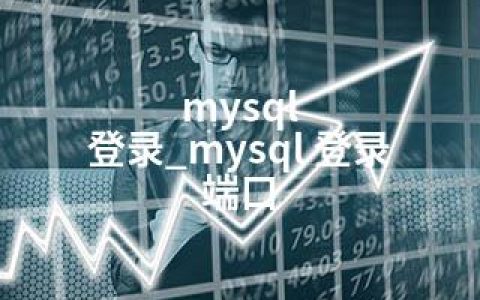 mysql 登录_mysql 登录 端口