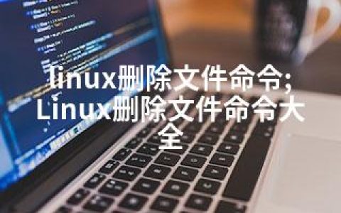 linux删除文件命令;Linux删除文件命令大全