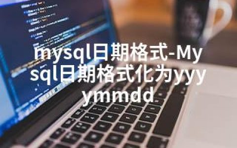 mysql日期格式-Mysql日期格式化为yyyymmdd
