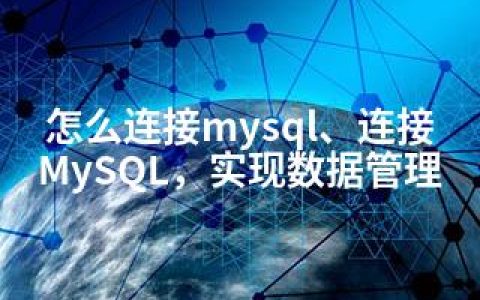 怎么连接mysql、连接MySQL，实现数据管理