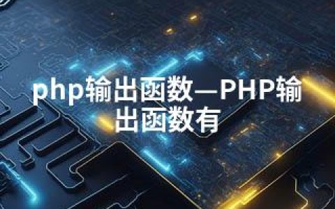 php输出函数—PHP输出函数有