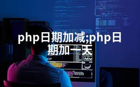 php日期加减;php日期加一天