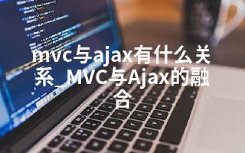 mvc与ajax有什么关系_MVC与Ajax的融合