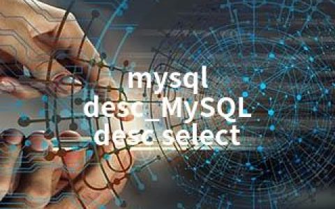 mysql desc_MySQL desc select