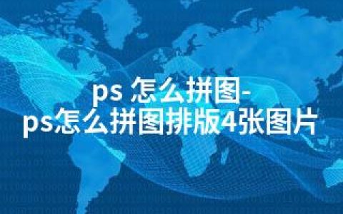 ps 怎么拼图-ps怎么拼图排版4张图片