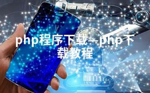 php程序下载—php下载教程