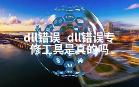 dll错误_dll错误专修工具是真的吗
