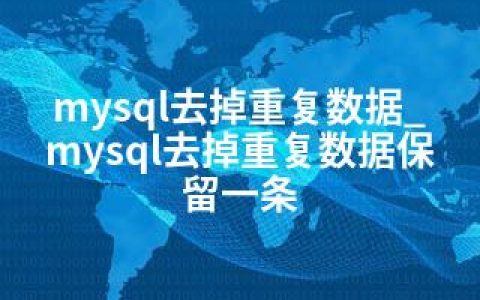 mysql去掉重复数据_mysql去掉重复数据保留一条