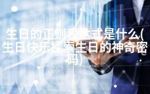 生日的正则表达式是什么(生日快乐探索生日的神奇密码)