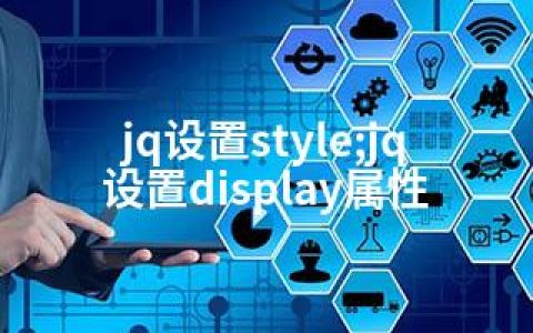 jq设置style;jq设置display属性