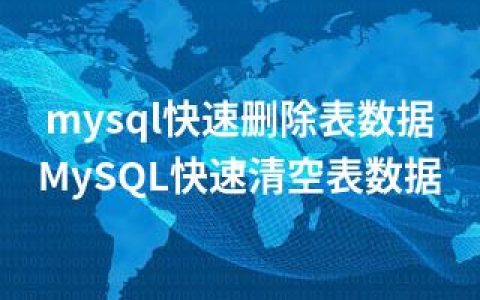 mysql快速删除表数据-MySQL快速清空表数据