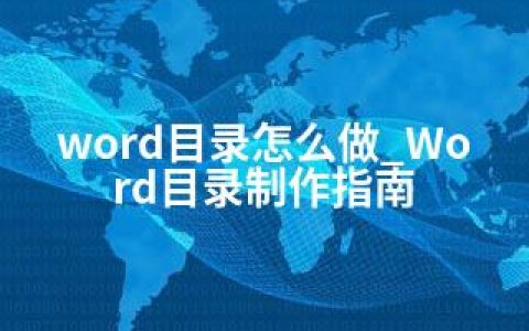 word目录怎么做_Word目录制作指南