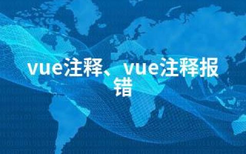 vue注释、vue注释报错