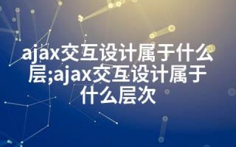 ajax交互设计属于什么层;ajax交互设计属于什么层次