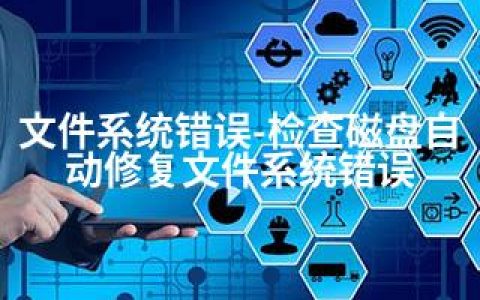 文件系统错误-检查磁盘自动修复文件系统错误