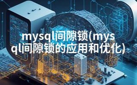 mysql间隙锁(mysql间隙锁的应用和优化)