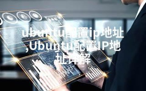 ubuntu配置ip地址,Ubuntu配置IP地址详解