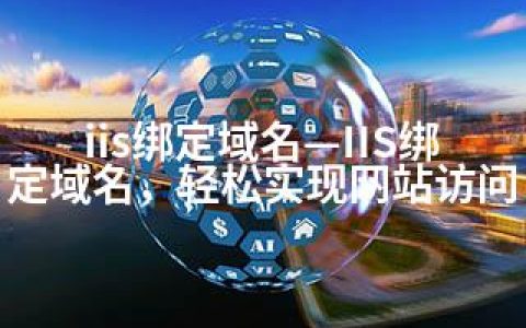 iis绑定域名—IIS绑定域名，轻松实现网站访问
