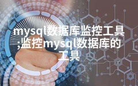 mysql数据库监控工具;监控mysql数据库的工具