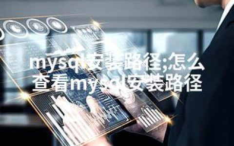 mysql安装路径;怎么查看mysql安装路径