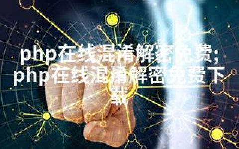 php在线混淆解密免费;php在线混淆解密免费下载
