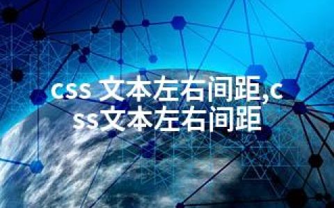 css 文本左右间距,css文本左右间距