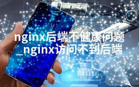 nginx后端不健康问题_nginx访问不到后端