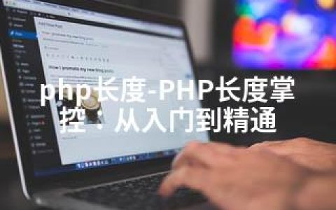 php长度-PHP长度掌控：从入门到精通