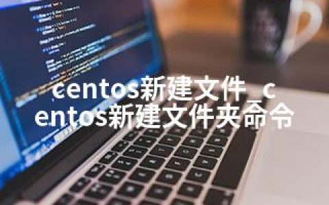centos新建文件_centos新建文件夹命令