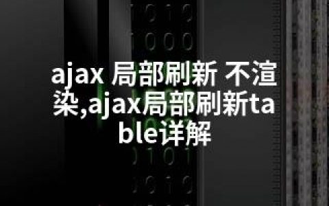 ajax 局部刷新 不渲染,ajax局部刷新table详解