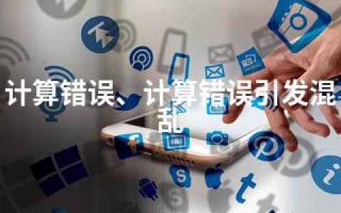 计算错误、计算错误引发混乱